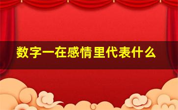 数字一在感情里代表什么