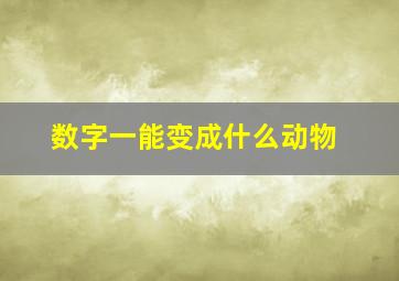 数字一能变成什么动物