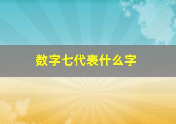 数字七代表什么字