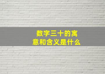 数字三十的寓意和含义是什么