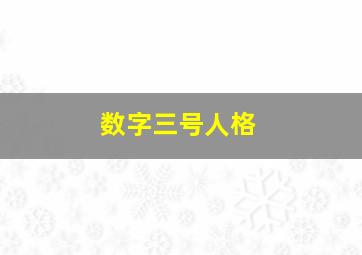 数字三号人格