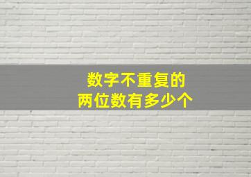 数字不重复的两位数有多少个