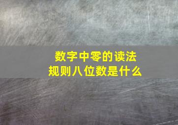 数字中零的读法规则八位数是什么