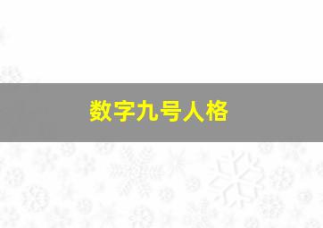 数字九号人格