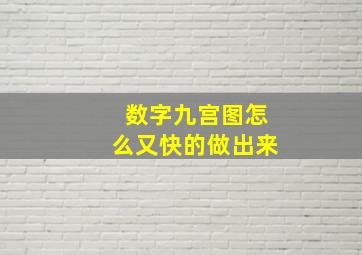 数字九宫图怎么又快的做出来