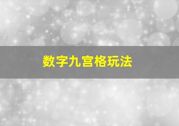 数字九宫格玩法