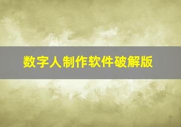 数字人制作软件破解版