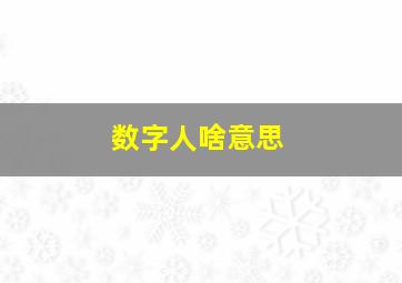 数字人啥意思