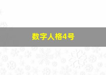 数字人格4号