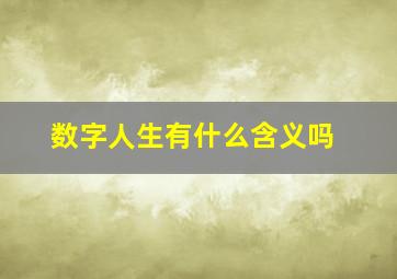 数字人生有什么含义吗