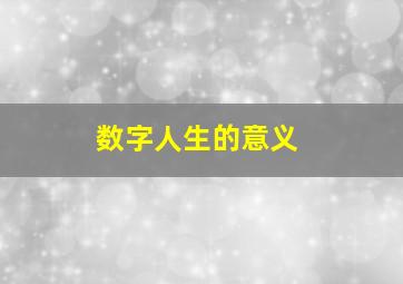 数字人生的意义