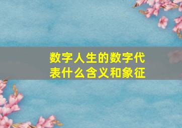 数字人生的数字代表什么含义和象征