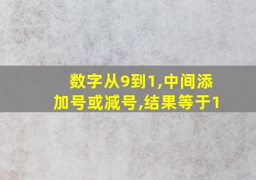 数字从9到1,中间添加号或减号,结果等于1