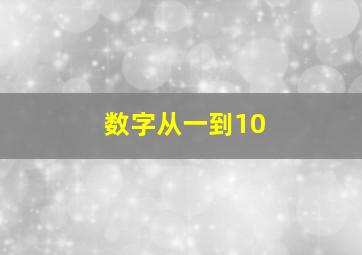 数字从一到10