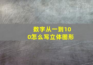 数字从一到100怎么写立体图形