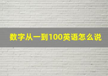 数字从一到100英语怎么说