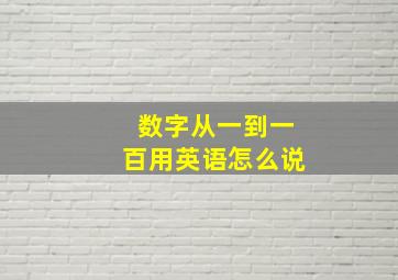 数字从一到一百用英语怎么说