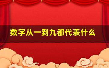 数字从一到九都代表什么