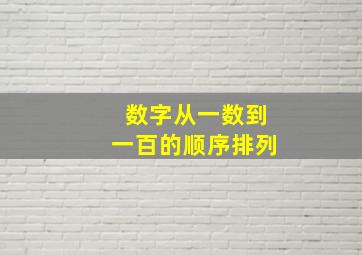 数字从一数到一百的顺序排列