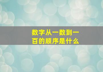 数字从一数到一百的顺序是什么