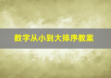 数字从小到大排序教案