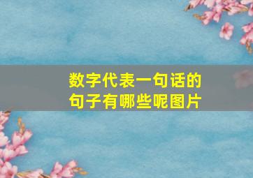 数字代表一句话的句子有哪些呢图片