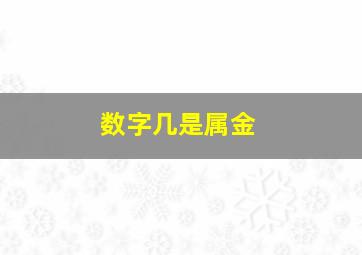 数字几是属金