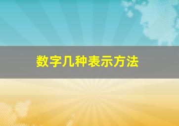 数字几种表示方法