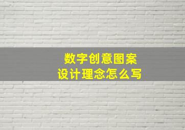 数字创意图案设计理念怎么写