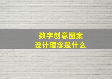 数字创意图案设计理念是什么