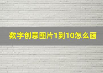 数字创意图片1到10怎么画