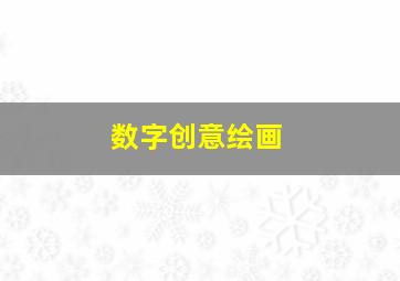 数字创意绘画