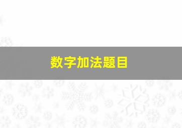 数字加法题目