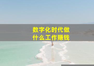 数字化时代做什么工作赚钱