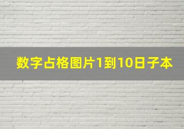 数字占格图片1到10日子本