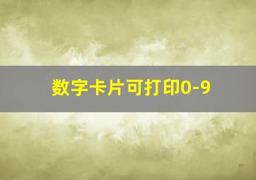 数字卡片可打印0-9