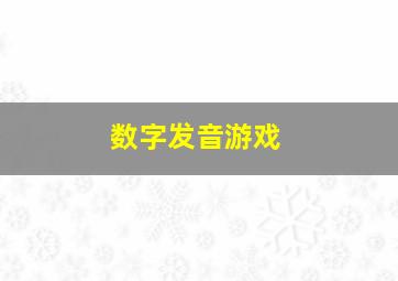 数字发音游戏