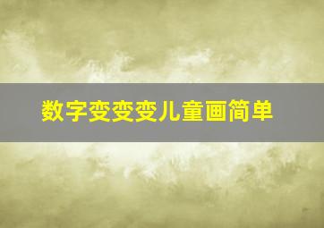 数字变变变儿童画简单