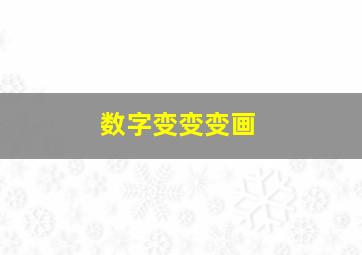 数字变变变画