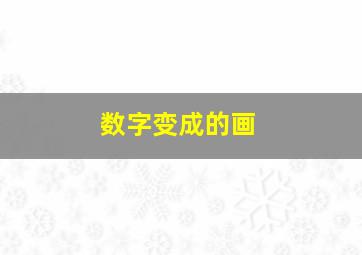 数字变成的画