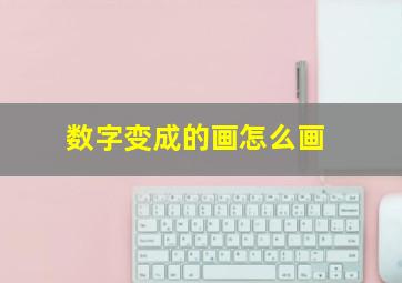 数字变成的画怎么画