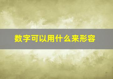 数字可以用什么来形容