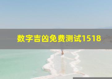 数字吉凶免费测试1518