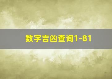 数字吉凶查询1-81