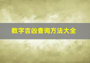 数字吉凶查询方法大全