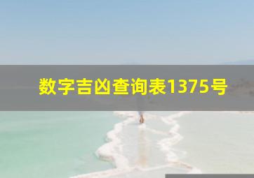 数字吉凶查询表1375号