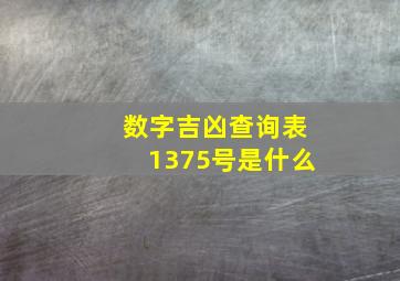 数字吉凶查询表1375号是什么