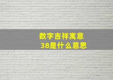 数字吉祥寓意38是什么意思