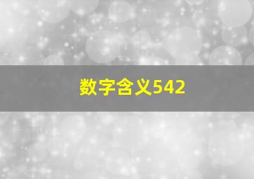 数字含义542