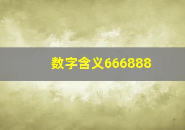 数字含义666888